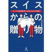 スイスからの贈り物―スイスの国際教育と在住30年の軌跡 [単行本]