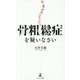 ねこ背が気になったら骨粗鬆症を疑いなさい [新書]