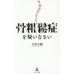 ねこ背が気になったら骨粗鬆症を疑いなさい [新書]