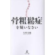 ねこ背が気になったら骨粗鬆症を疑いなさい [新書]