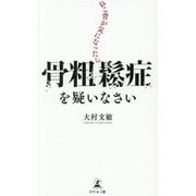 ねこ背が気になったら骨粗鬆症を疑いなさい [新書]
