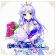 『夜明け前より瑠璃色な』20周年記念ボーカル集 -Luminous Passport-