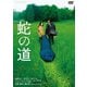 蛇の道 [DVD]