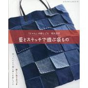 「にゃん」の針しごと 和久亞子 藍とステッチで遊ぶ袋もの（レディブティックシリーズ） [ムックその他]