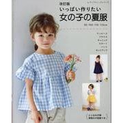 いっぱい作りたい女の子の夏服 改訂版（レディブティックシリーズ） [ムックその他]