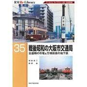 RMリライブラリー（35）戦後昭和の大阪市交通局 [単行本]
