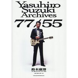鈴木康博アーカイブス77/55 [単行本]