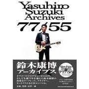 鈴木康博アーカイヴス77/55 [単行本]