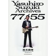 鈴木康博アーカイブス77/55 [単行本]
