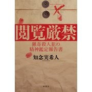 閲覧厳禁 猟奇殺人犯の精神鑑定報告書 [単行本]