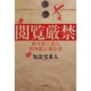閲覧厳禁 猟奇殺人犯の精神鑑定報告書 [単行本]