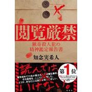 閲覧厳禁　猟奇殺人犯の精神鑑定報告書 [単行本]
