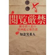 閲覧厳禁 猟奇殺人犯の精神鑑定報告書 [単行本]