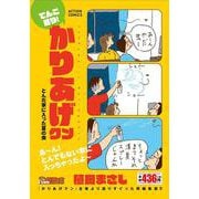 てんこ盛り！かりあげクン とんだ家に入った夏の虫（アクションコミックス-Coinsアクションオリジナル） [コミック]