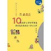 子どもと一緒につくる保育へ 10のステップでできる子どもたちのミーティング（保育ナビブック） [単行本]