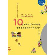 10のステップでできる子どもたちのミーティング―子どもと一緒につくる保育へ(保育ナビブック) [単行本]
