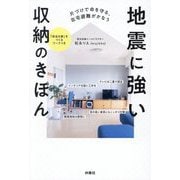 地震に強い収納のきほん―片づけで命を守る、在宅避難がかなう [単行本]