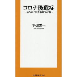 コロナ後遺症―治らない"慢性不調"の正体(扶桑社新書) [新書]