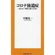 コロナ後遺症―治らない"慢性不調"の正体(扶桑社新書) [新書]