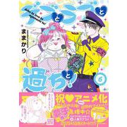 デブとラブと過ちと！ 6（プティルコミックス） [コミック]