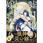 嘘月姫の嫁入り～捨てられた私が狼神様に寵愛されるまで～ 1（プティルハニーコミックス） [コミック]