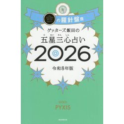 ゲッターズ飯田の五星三心占い〈2026〉金の羅針盤座 [単行本]
