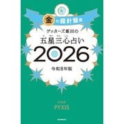 ゲッターズ飯田の五星三心占い金の羅針盤座 2026 [単行本]