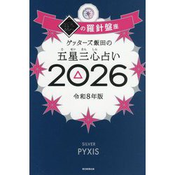 ゲッターズ飯田の五星三心占い〈2026〉銀の羅針盤座 [単行本]