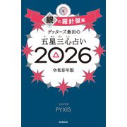 ゲッターズ飯田の五星三心占い銀の羅針盤座 2026 [単行本]