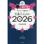 ゲッターズ飯田の五星三心占い〈2026〉銀の羅針盤座 [単行本]