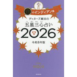 ゲッターズ飯田の五星三心占い〈2026〉金のインディアン座 [単行本]