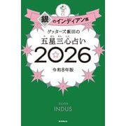 ゲッターズ飯田の五星三心占い銀のインディアン座2026 [単行本]