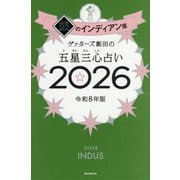 ゲッターズ飯田の五星三心占い〈2026〉銀のインディアン座 [単行本]