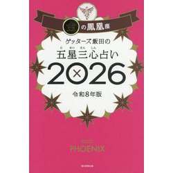 ゲッターズ飯田の五星三心占い〈2026〉金の鳳凰座 [単行本]