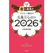 ゲッターズ飯田の五星三心占い金の鳳凰座 2026 [単行本]