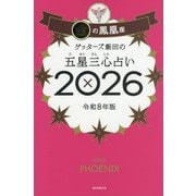 ゲッターズ飯田の五星三心占い〈2026〉金の鳳凰座 [単行本]