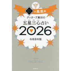 ゲッターズ飯田の五星三心占い〈2026〉銀の鳳凰座 [単行本]