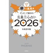 ゲッターズ飯田の五星三心占い銀の鳳凰座 2026 [単行本]