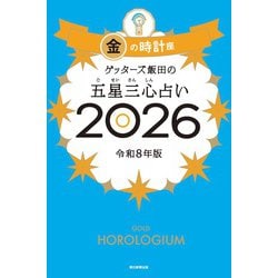 ゲッターズ飯田の五星三心占い金の時計座　２０２６ [単行本]