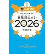 ゲッターズ飯田の五星三心占い金の時計座 2026 [単行本]