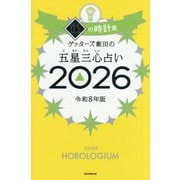 ゲッターズ飯田の五星三心占い〈2026〉銀の時計座 [単行本]