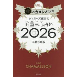 ゲッターズ飯田の五星三心占い〈2026〉金のカメレオン座 [単行本]