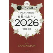 ゲッターズ飯田の五星三心占い〈2026〉金のカメレオン座 [単行本]