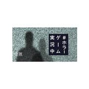 ＃ホラーゲーム実況中 [単行本]