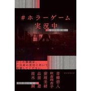 ＃ホラーゲーム実況中 [単行本]