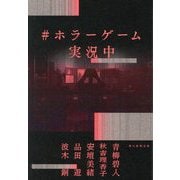 #ホラーゲーム実況中 [単行本]