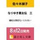 なりゆき悪女伝 三 縫妃は偲恋もいとわない（富士見L文庫） [文庫]