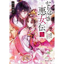 なりゆき悪女伝　三 縫妃は偲恋もいとわない<3>(富士見Ｌ文庫) [文庫]