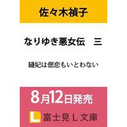 なりゆき悪女伝　三 縫妃は偲恋もいとわない<3>(富士見Ｌ文庫) [文庫]
