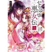 なりゆき悪女伝　三 縫妃は偲恋もいとわない<3>(富士見Ｌ文庫) [文庫]